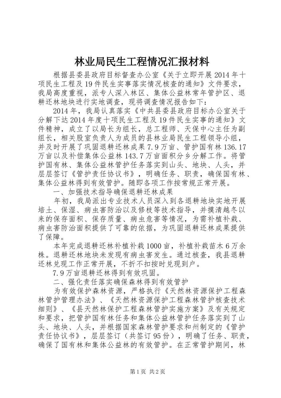林业局民生工程情况汇报材料_第1页