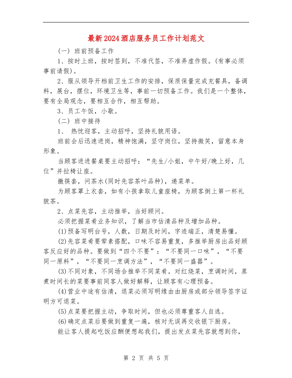 最新2024酒店服务员工作计划范文_第2页