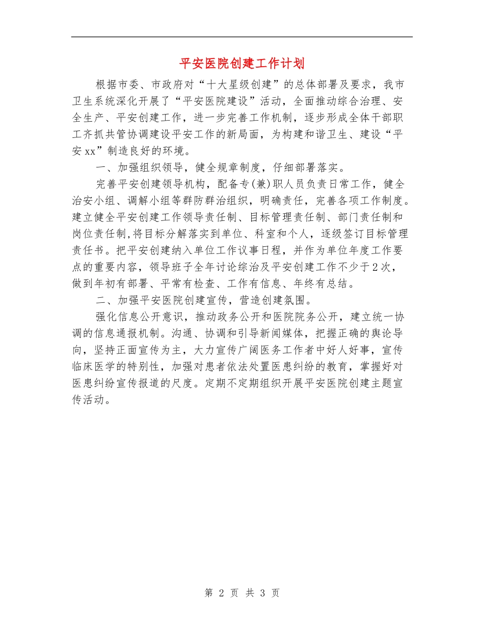 平安医院创建工作计划_第2页