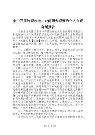 集中开展违规收送礼金问题专项整治个人自查自纠报告