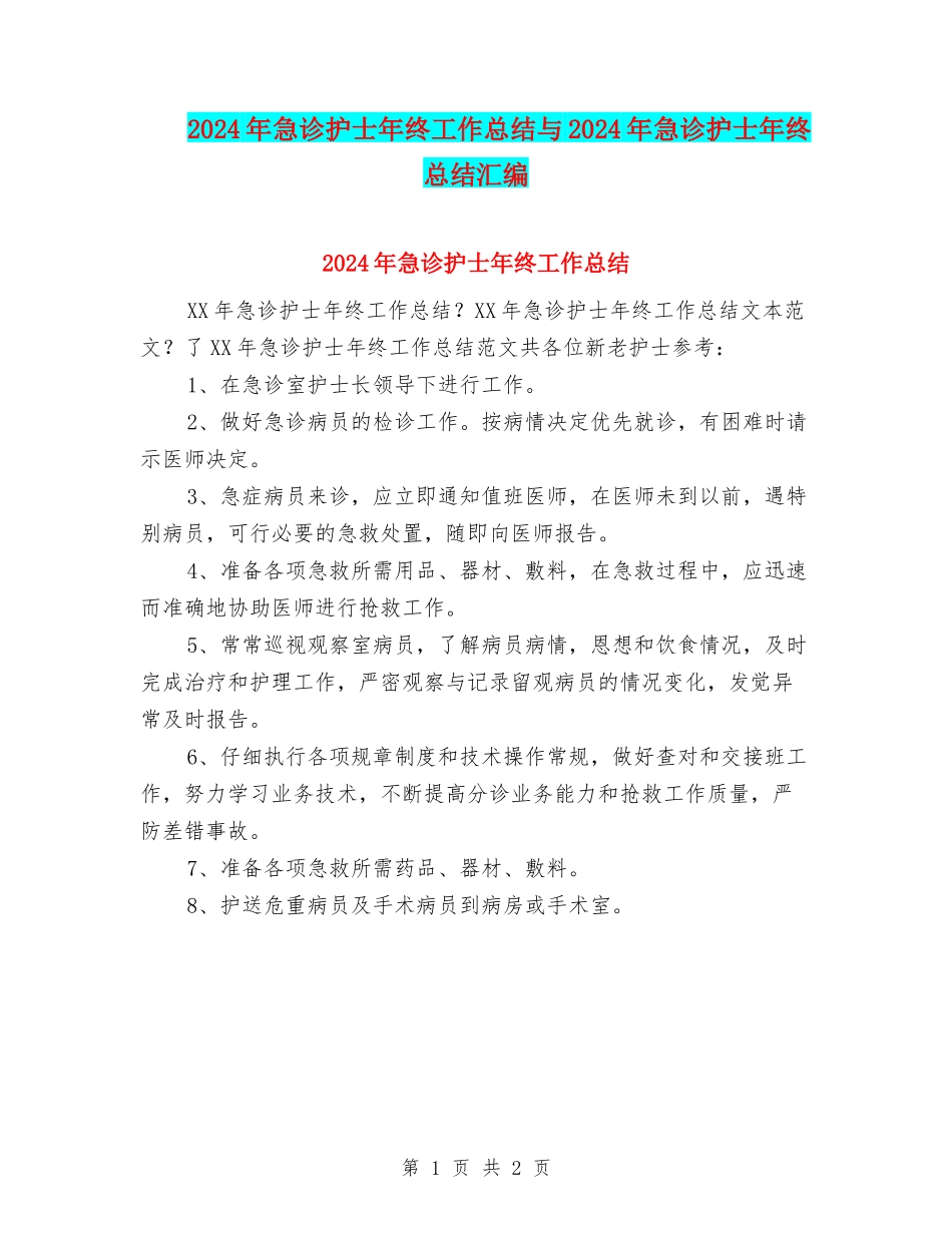 2024年急诊护士年终工作总结与2024年急诊护士年终总结汇编_第1页