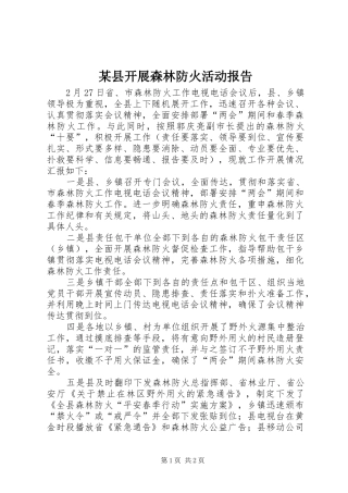 某县开展森林防火活动报告