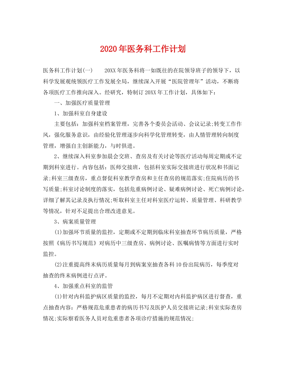 2020年医务科工作计划 _第1页