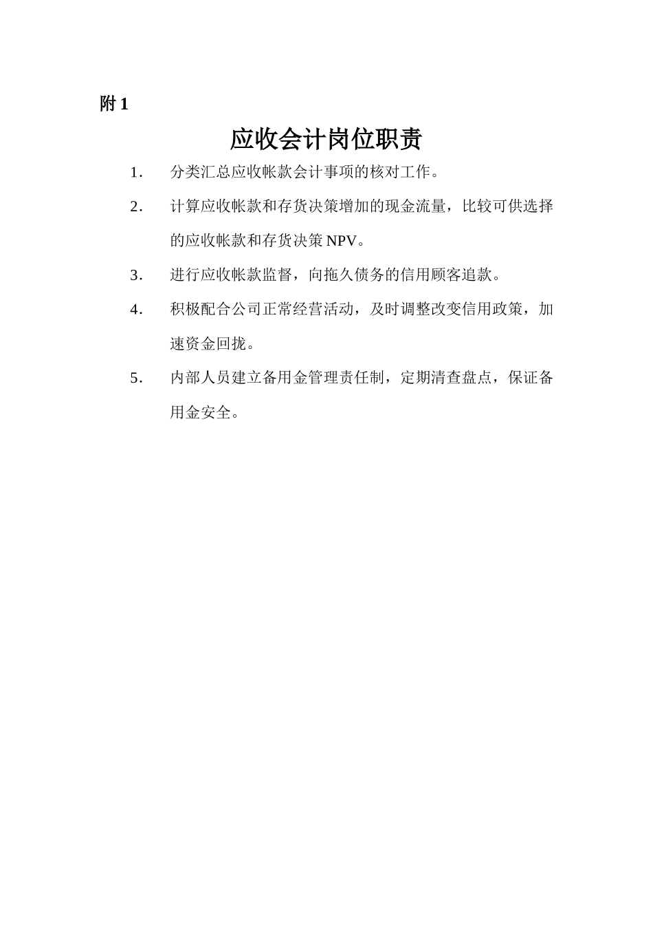 营销标准应收会计附件_第1页