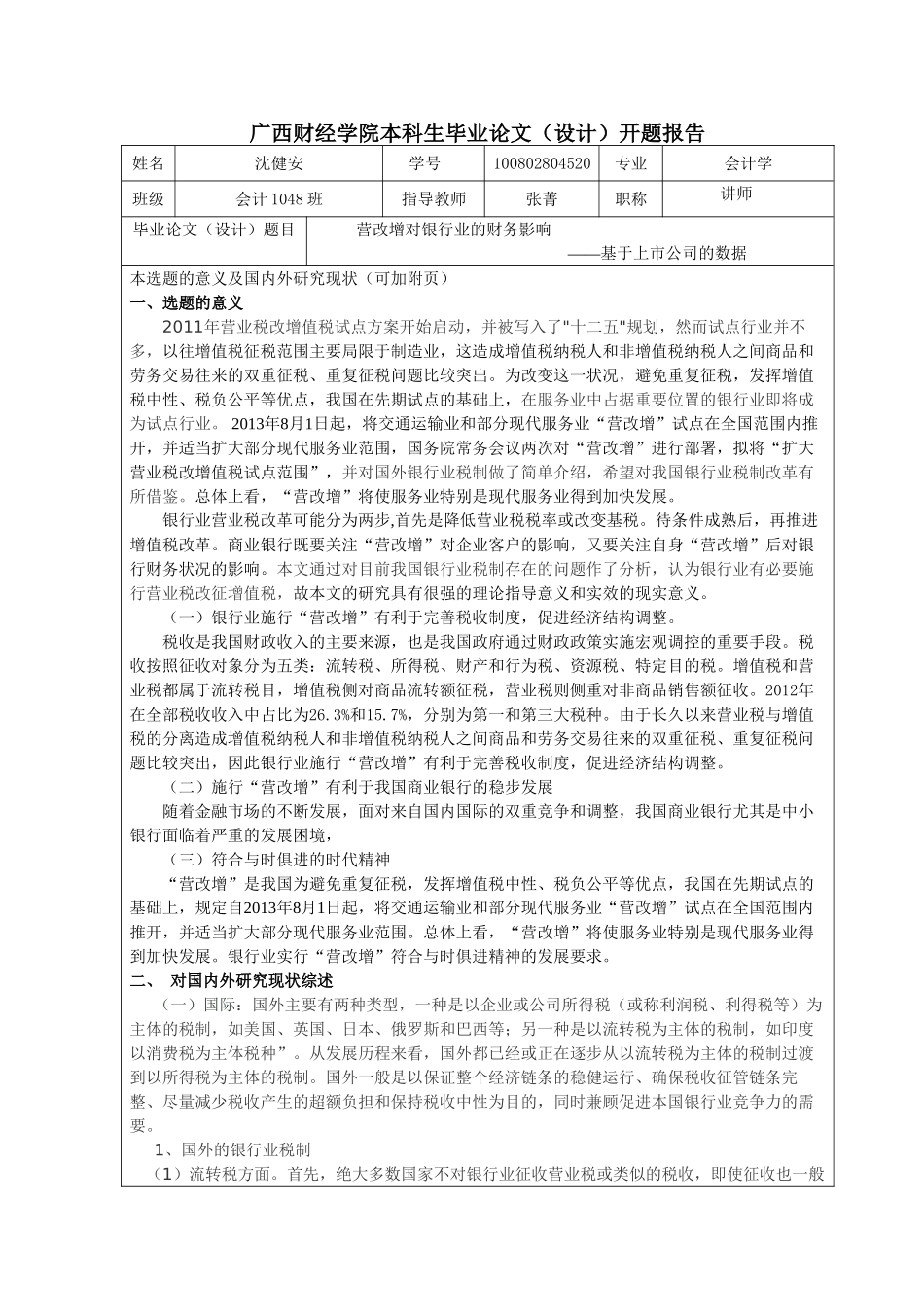 营改增对银行业的财务影响——基于上市公司的数据开题报告_第1页