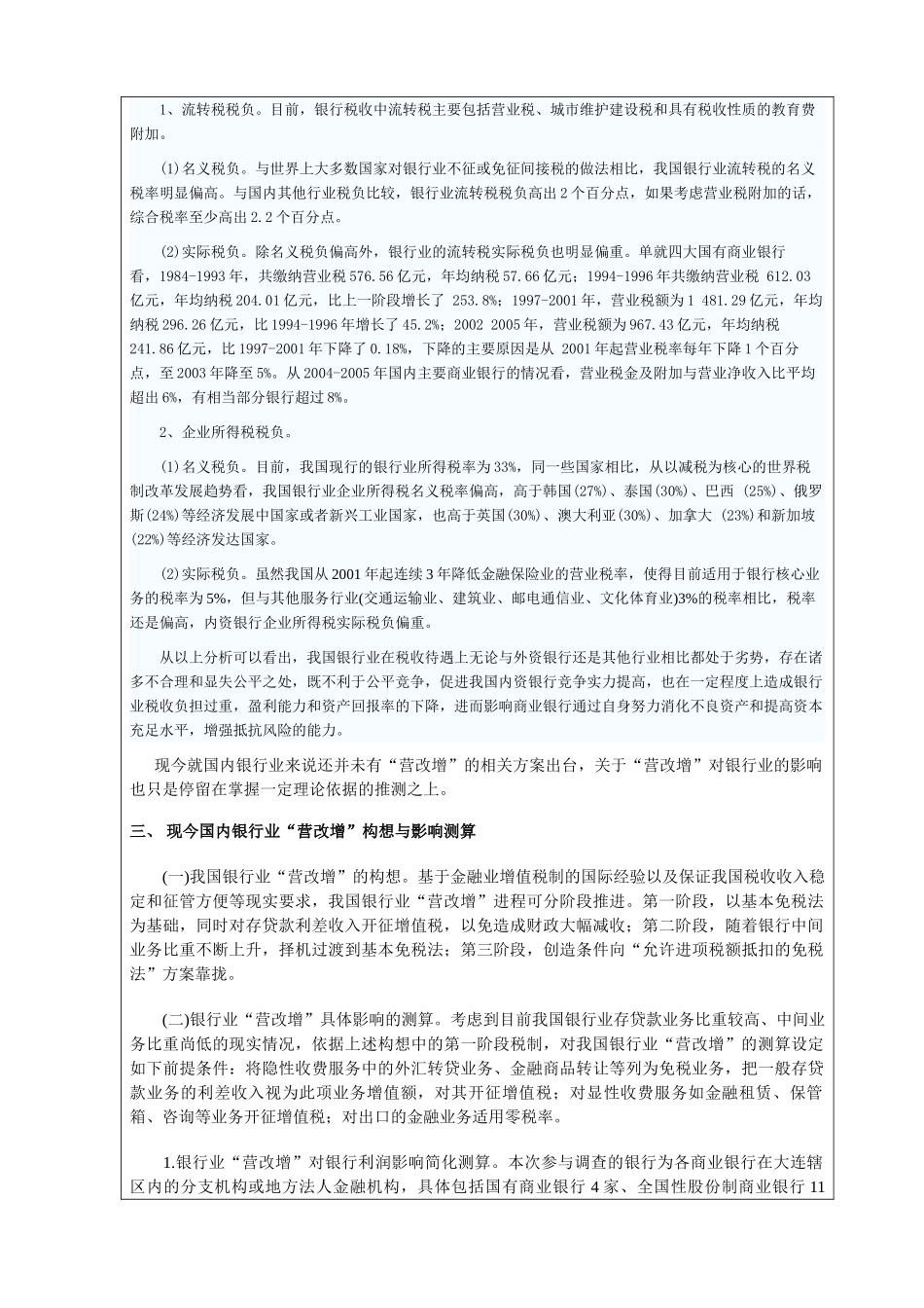 营改增对银行业的财务影响——基于上市公司的数据开题报告_第3页