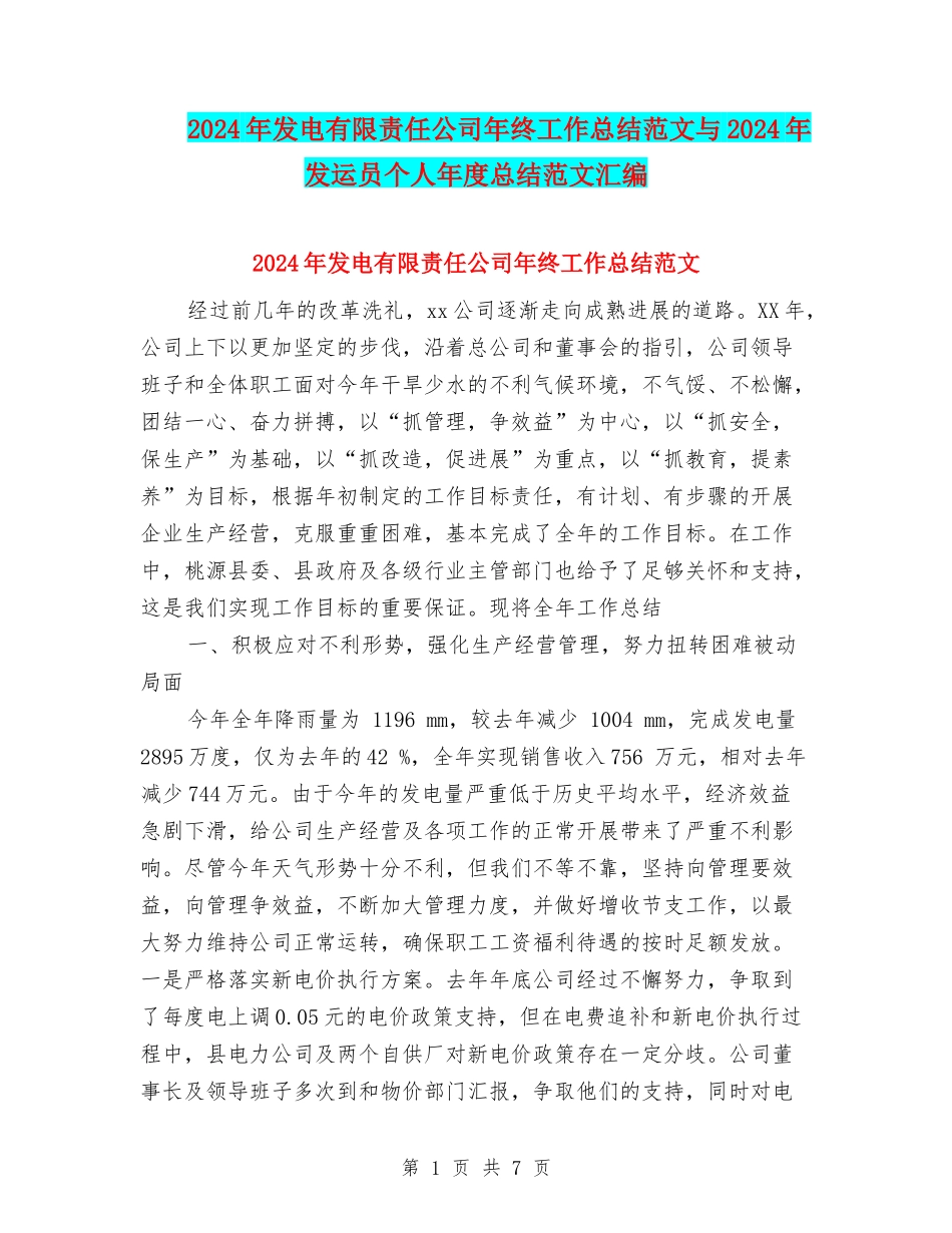 2024年发电有限责任公司年终工作总结范文与2024年发运员个人年度总结范文汇编_第1页