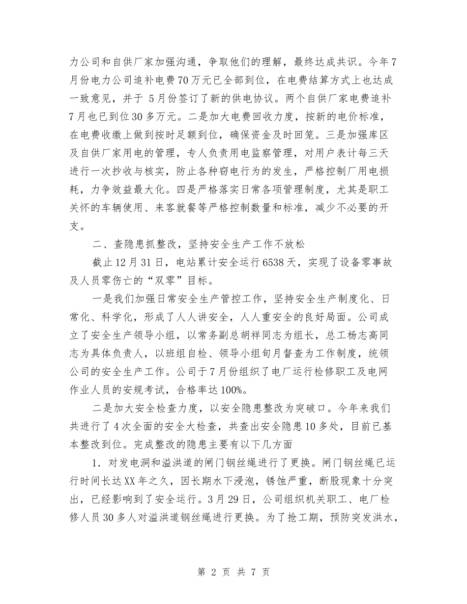 2024年发电有限责任公司年终工作总结范文与2024年发运员个人年度总结范文汇编_第2页