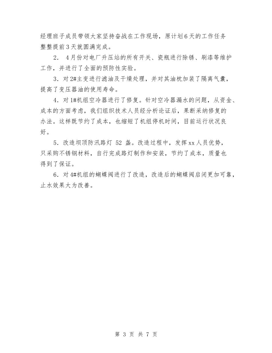 2024年发电有限责任公司年终工作总结范文与2024年发运员个人年度总结范文汇编_第3页