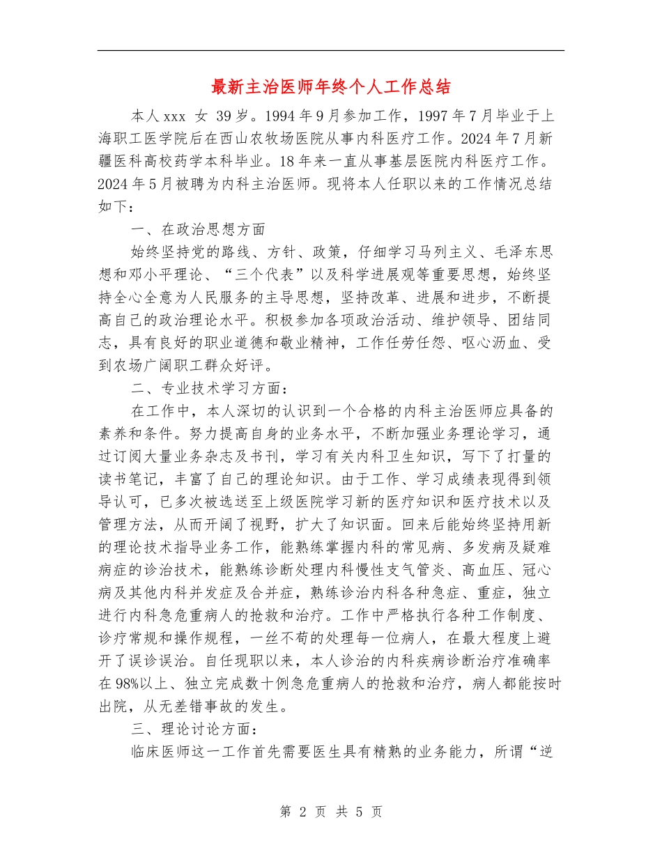 最新主治医师年终个人工作总结_第2页