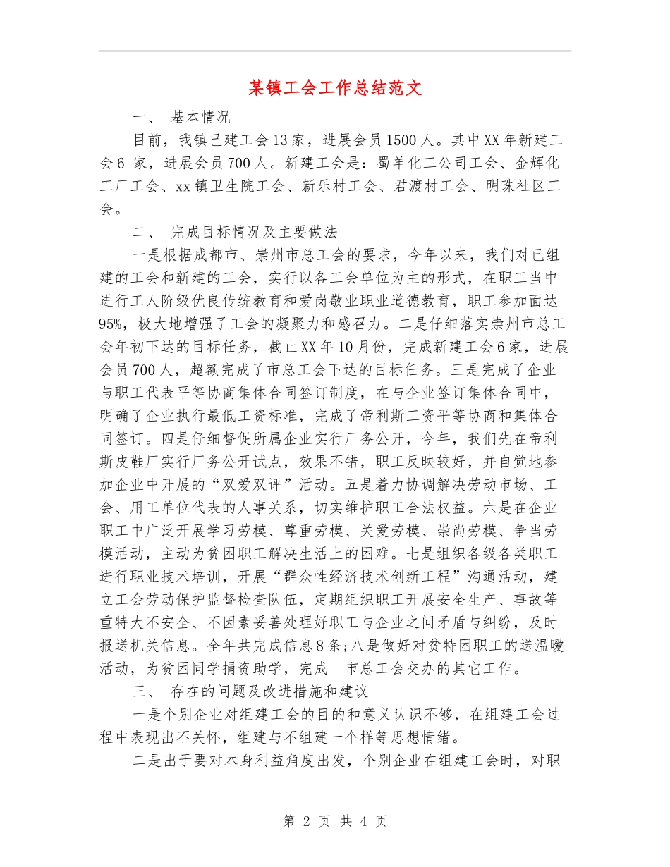 某镇工会工作总结范文_第2页