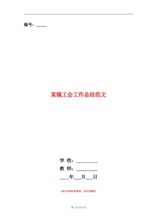 某镇工会工作总结范文