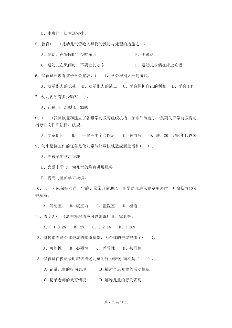 2024版幼儿园保育员四级业务技能考试试题A卷-附解析_第2页