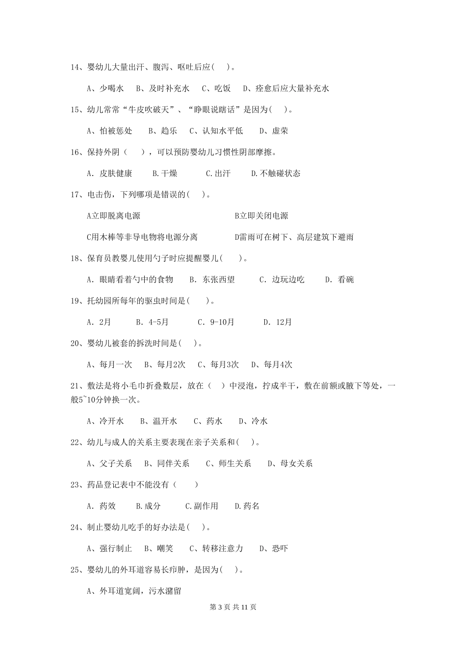 2024版幼儿园保育员四级业务技能考试试题A卷-附解析_第3页
