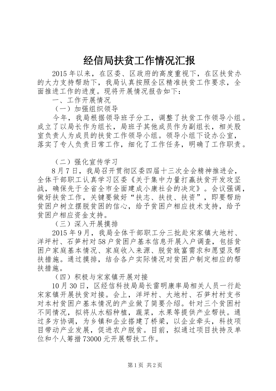 经信局扶贫工作情况汇报_第1页