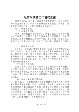 经信局扶贫工作情况汇报