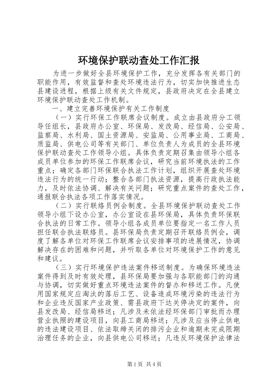 环境保护联动查处工作汇报_第1页