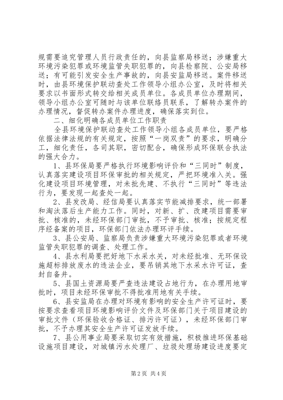 环境保护联动查处工作汇报_第2页