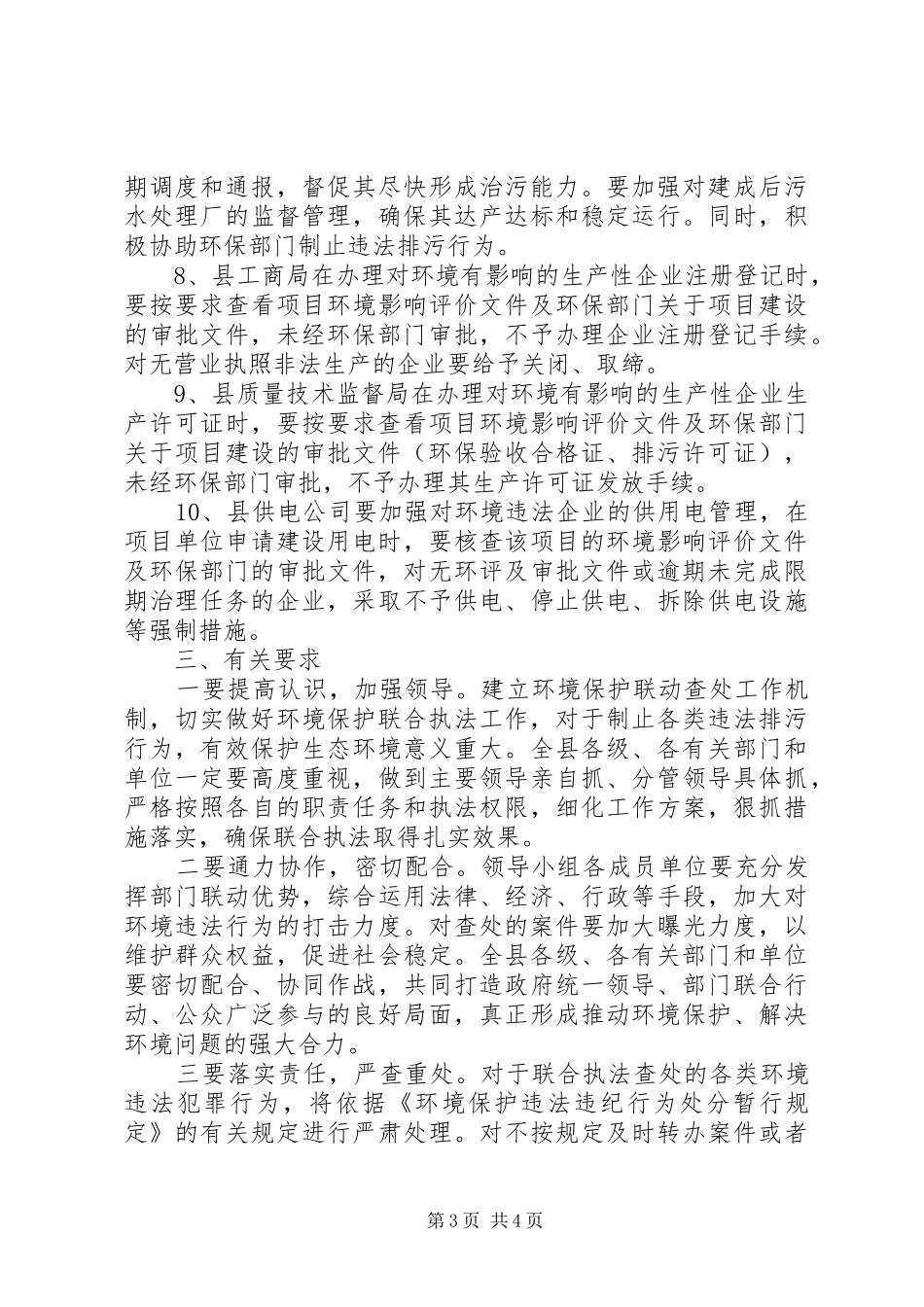 环境保护联动查处工作汇报_第3页