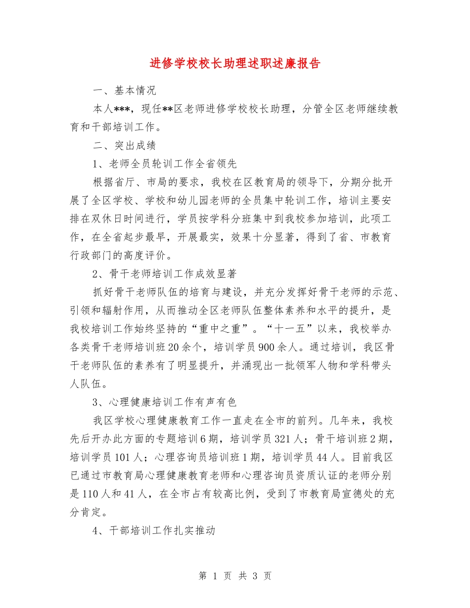 进修学校校长助理述职述廉报告_第1页