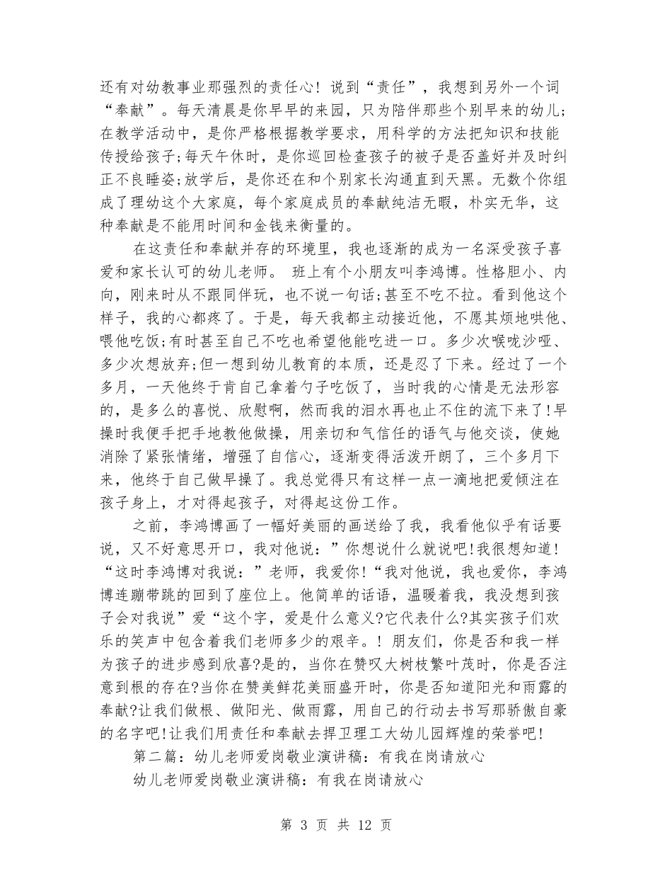 关于幼儿教师爱岗敬业演讲稿_第3页