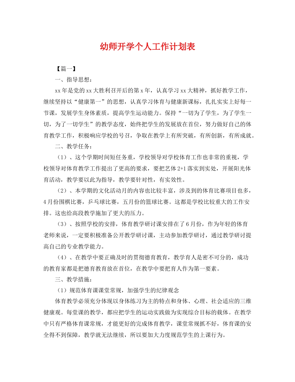 幼师开学个人工作计划表 _第1页