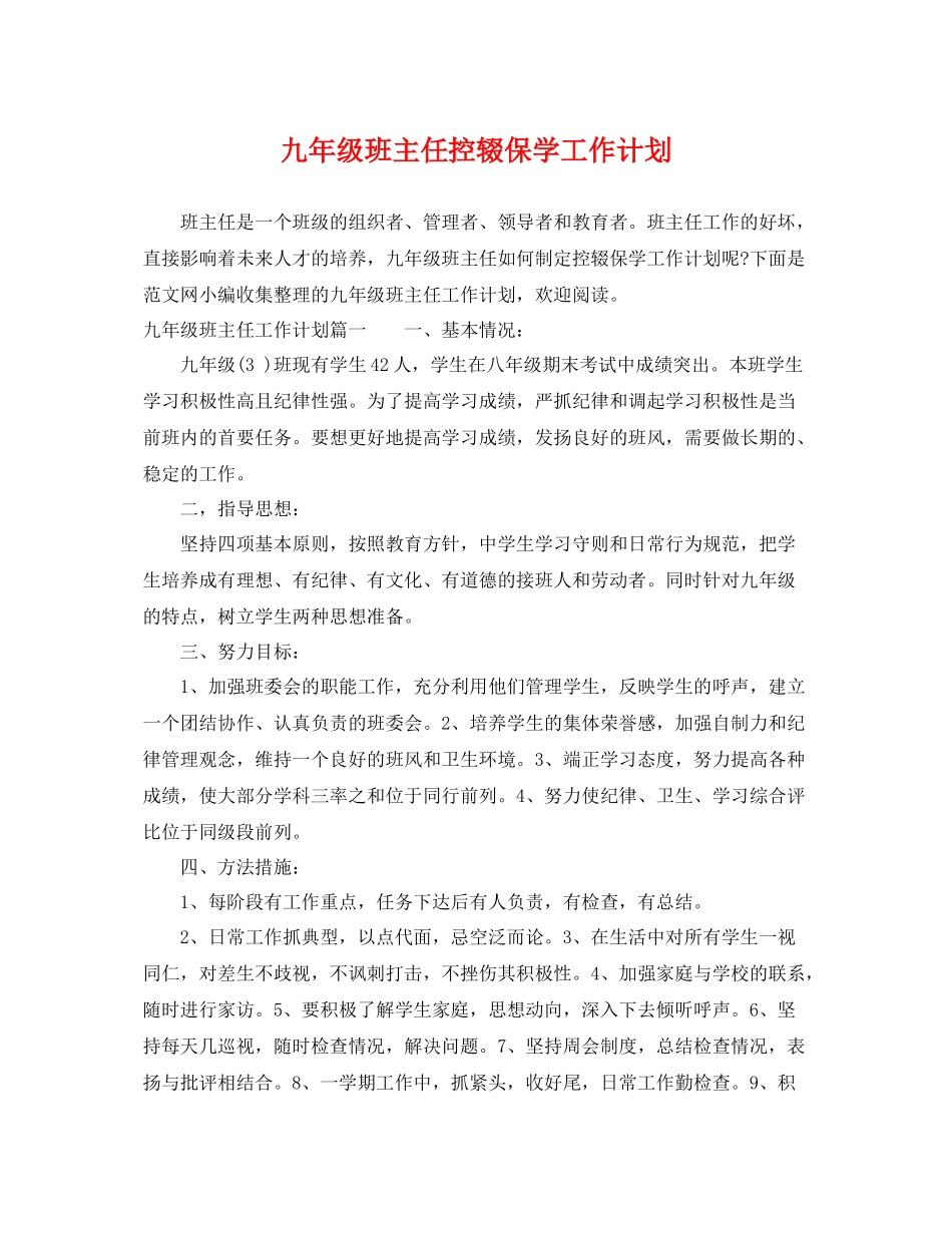 九2020年级班主任控辍保学工作计划 _第1页
