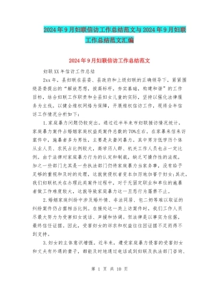 2024年9月妇联信访工作总结范文与2024年9月妇联工作总结范文汇编