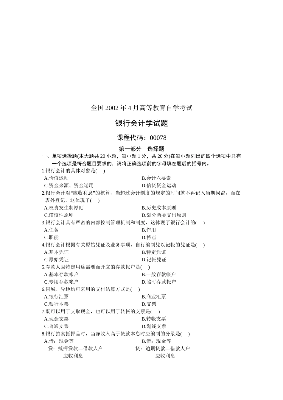 银行会计学自学考试试题_第1页