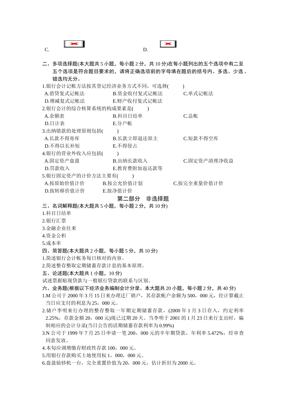 银行会计学自学考试试题_第3页