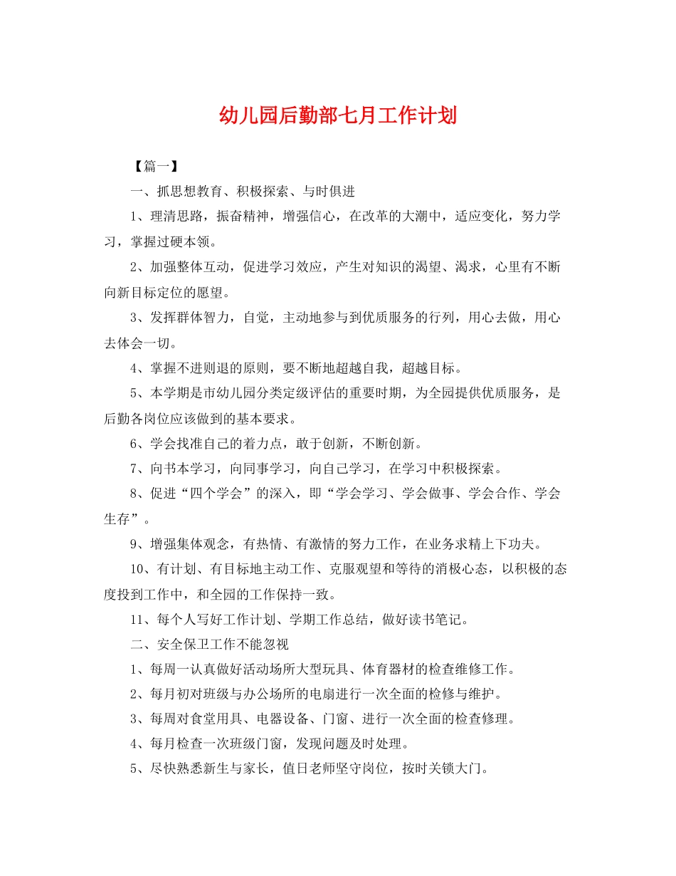 幼儿园后勤部七月工作计划 _第1页