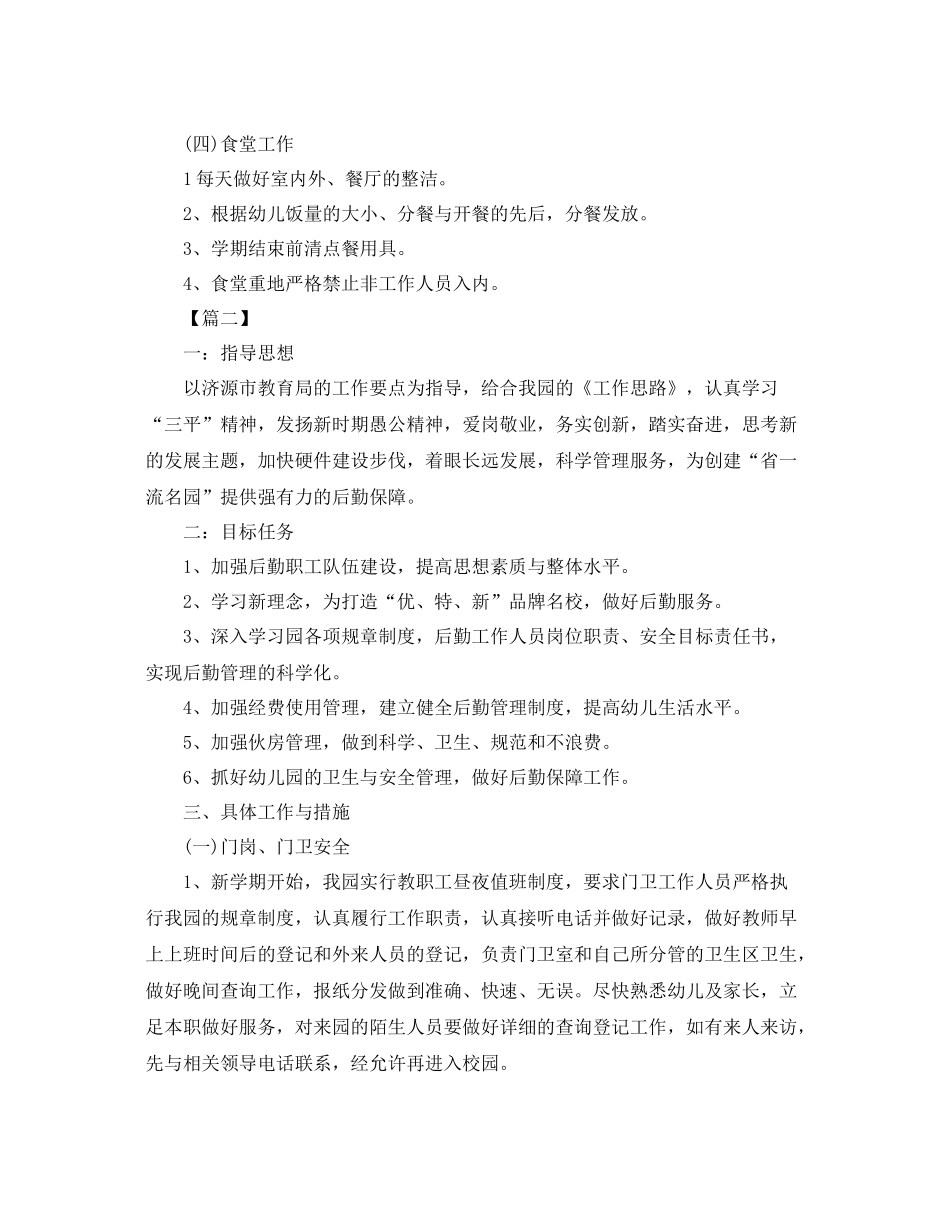 幼儿园后勤部七月工作计划 _第3页