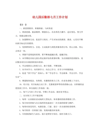 幼儿园后勤部七月工作计划 