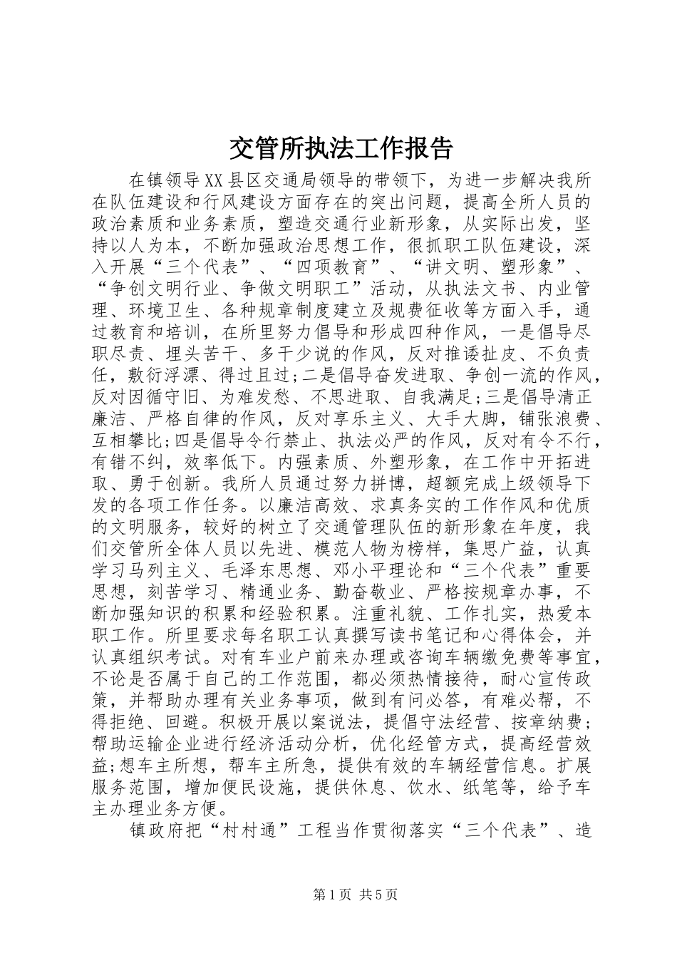 交管所执法工作报告_第1页
