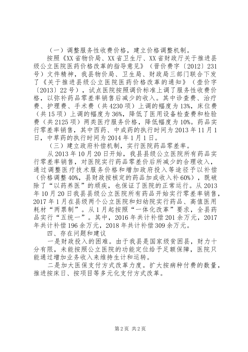 关于医疗卫生体制改革以来医疗服务价格调整的调研报告_第2页
