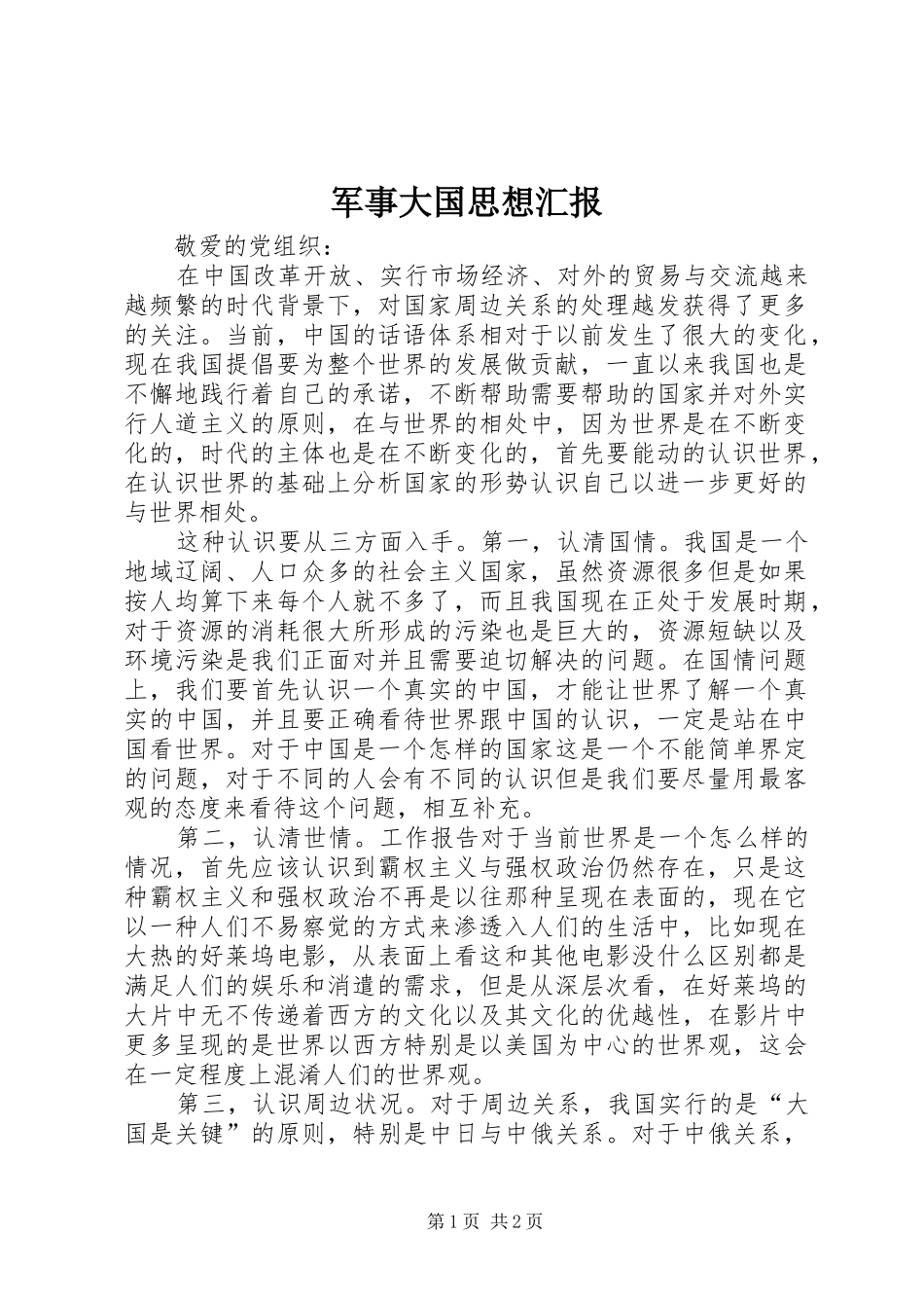 军事大国思想汇报_第1页