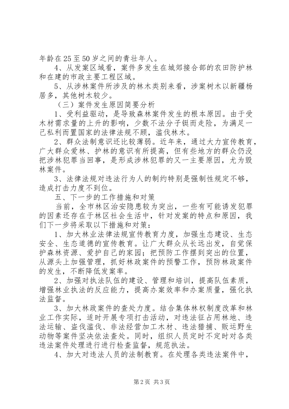 林业局森林资源保护管理工作自查自纠报告_第2页