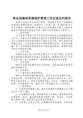 林业局森林资源保护管理工作自查自纠报告