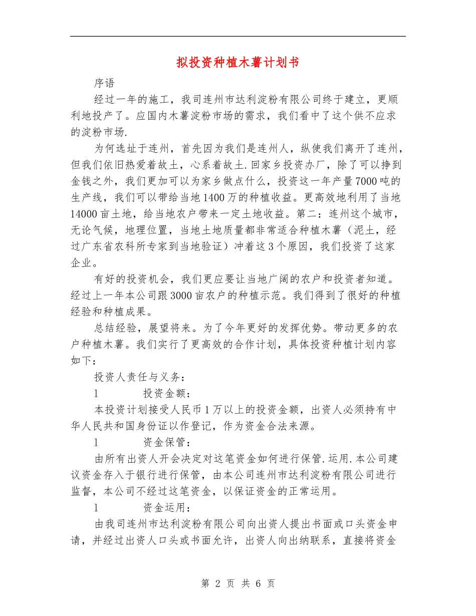 拟投资种植木薯计划书_第2页