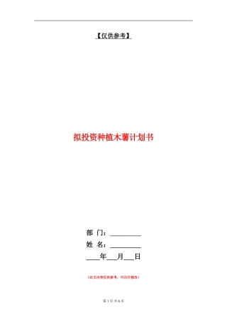 拟投资种植木薯计划书
