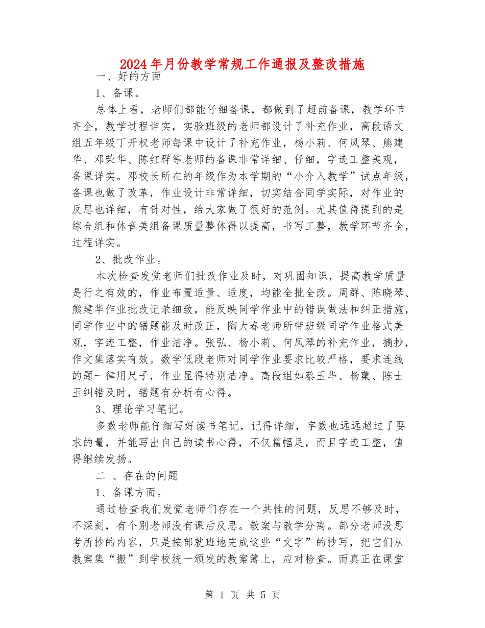 2024年月份教学常规工作通报及整改措施_第1页