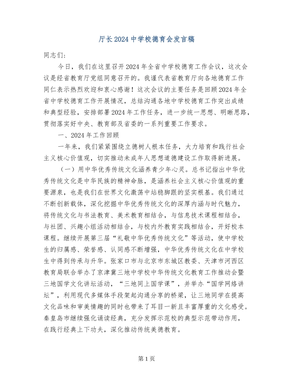 厅长2024中小学德育会发言稿_第1页