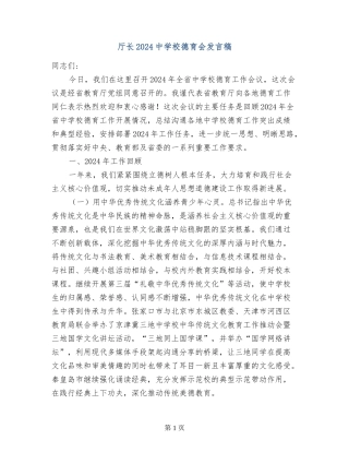 厅长2024中小学德育会发言稿