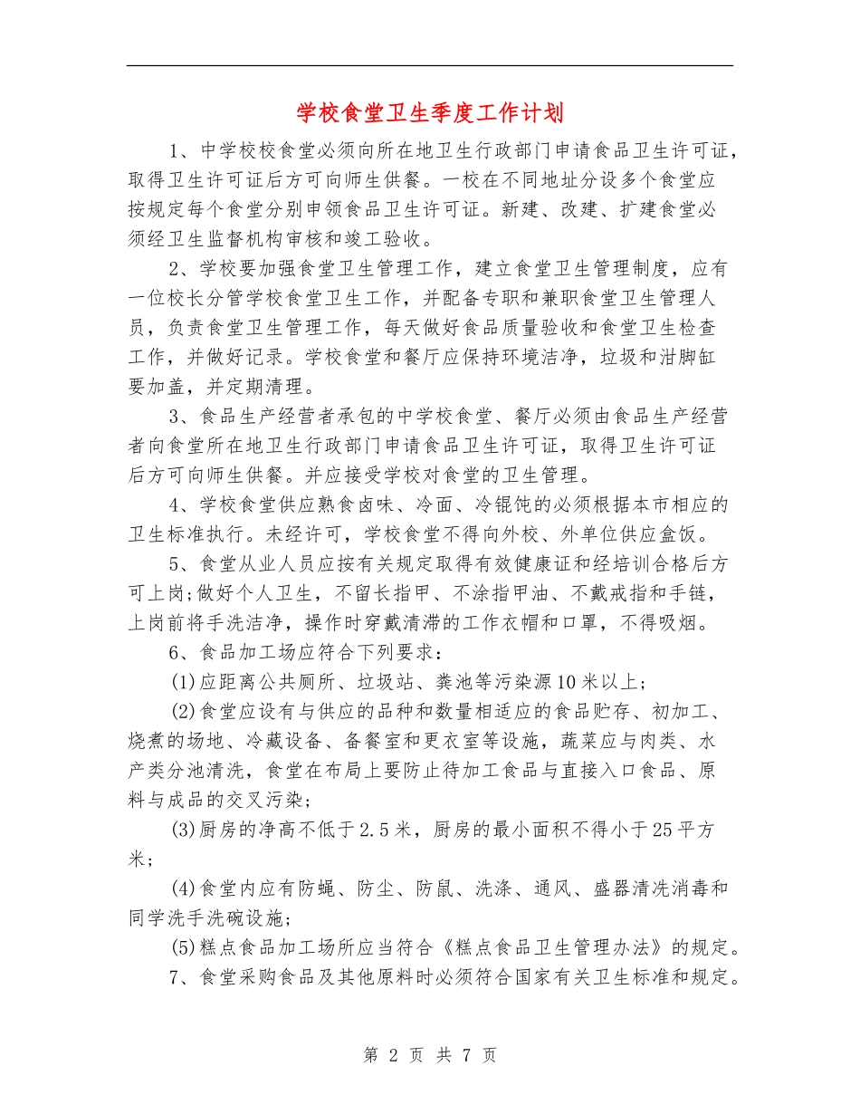学校食堂卫生季度工作计划_第2页