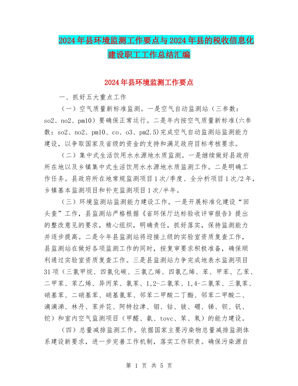 2024年县环境监测工作要点与2024年县的税收信息化建设职工工作总结汇编_第1页