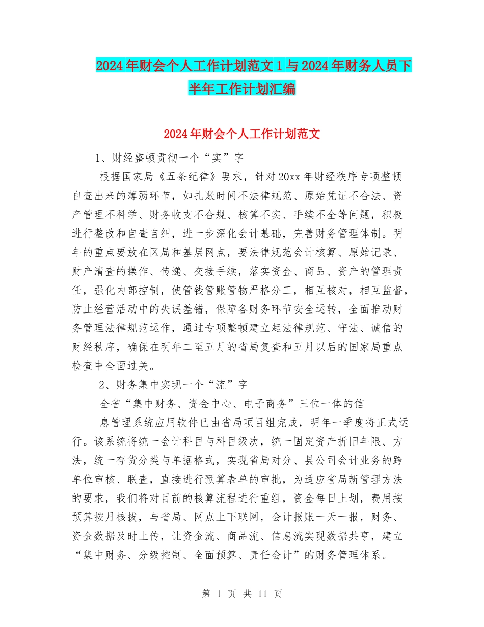 2024年财会个人工作计划范文1与2024年财务人员下半年工作计划汇编_第1页