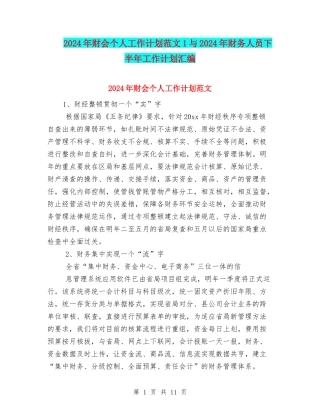 2024年财会个人工作计划范文1与2024年财务人员下半年工作计划汇编