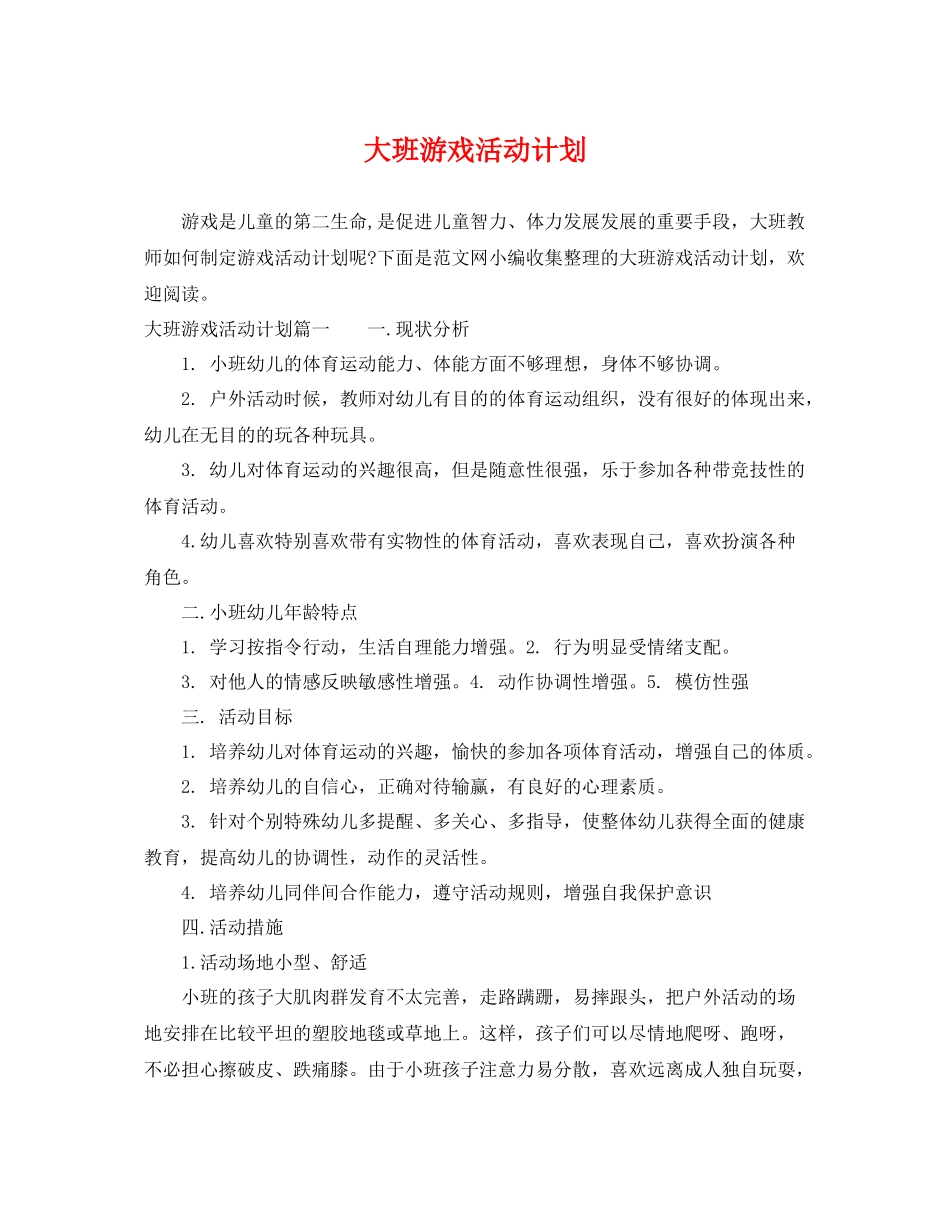 大班游戏活动计划 _第1页