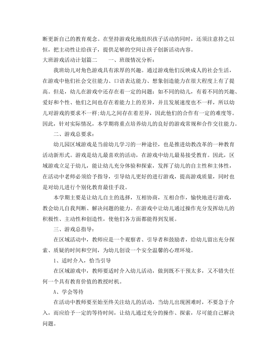 大班游戏活动计划 _第3页