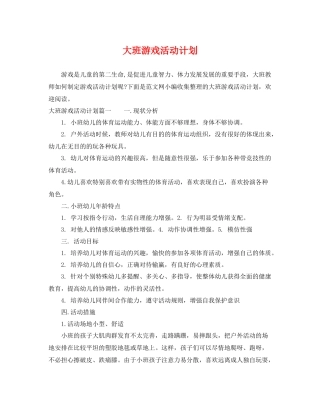 大班游戏活动计划 